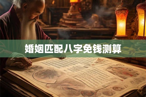婚姻匹配八字免钱测算