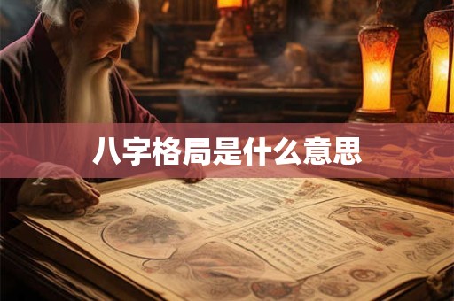 八字特征很任性怎么办