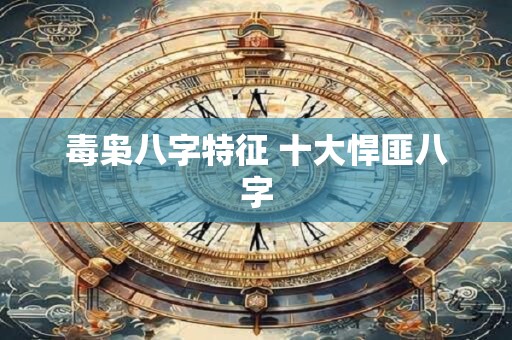 毒枭八字特征 十大悍匪八字