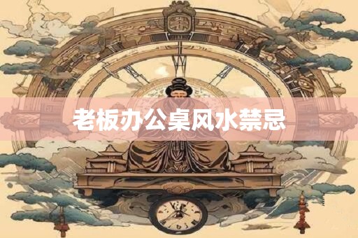 老板办公桌风水禁忌