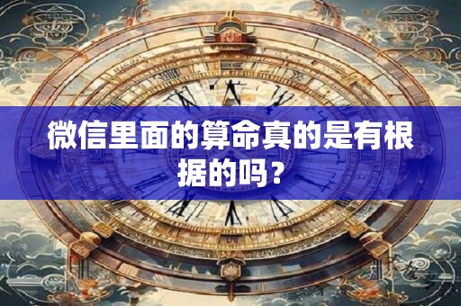 微信里面的算命真的是有根据的吗？