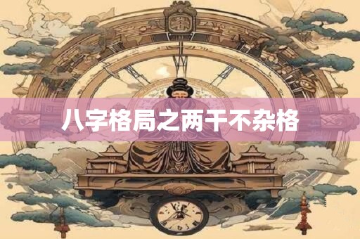 八字格局之两干不杂格