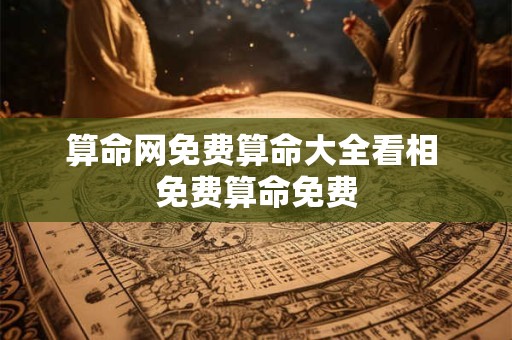 算命网免费算命大全看相 免费算命免费