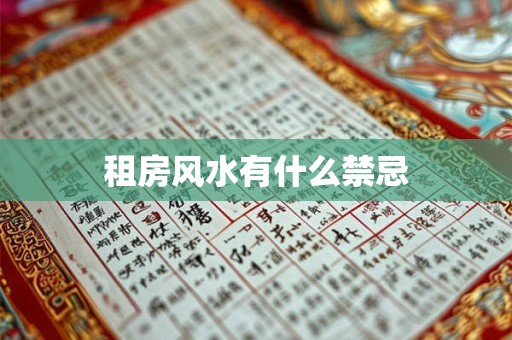 租房风水有什么禁忌