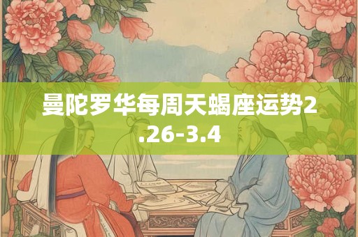 曼陀罗华每周天蝎座运势2.26-3.4