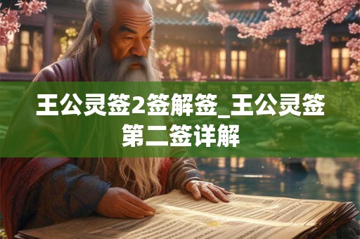 王公灵签2签解签_王公灵签第二签详解