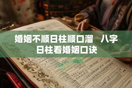 婚姻不顺日柱顺口溜   八字日柱看婚姻口诀
