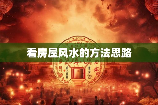 看房屋风水的方法思路