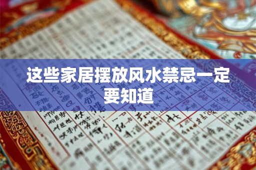 这些家居摆放风水禁忌一定要知道
