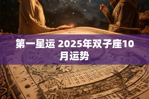 第一星运 2025年双子座10月运势