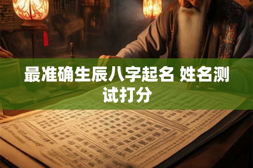 最准确生辰八字起名 姓名测试打分