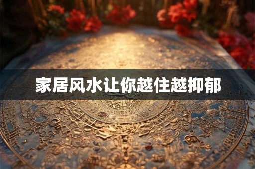 家居风水让你越住越抑郁