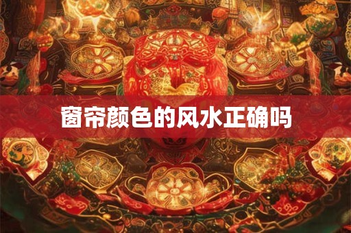 窗帘颜色的风水正确吗