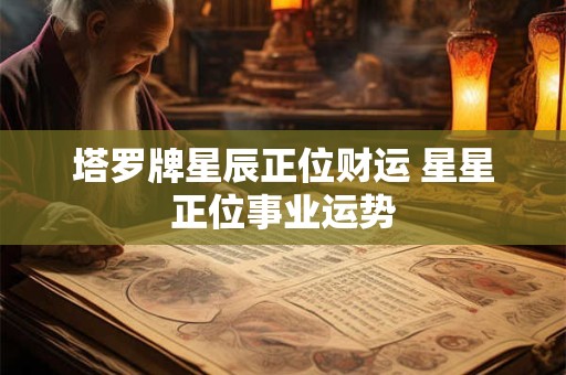 塔罗牌星辰正位财运 星星正位事业运势