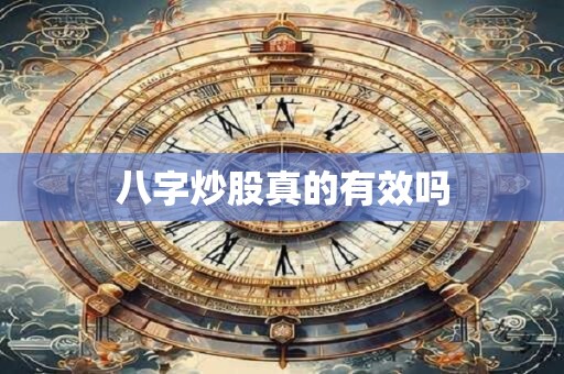 八字炒股真的有效吗