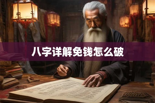 八字详解免钱怎么破