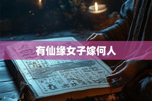 有仙缘女子嫁何人