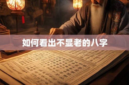 如何看出不显老的八字