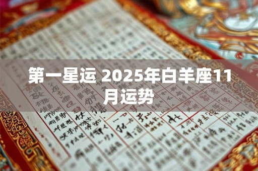 第一星运 2025年白羊座11月运势