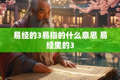 易经的3易指的什么意思 易经里的3