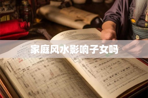 家庭风水影响子女吗