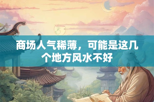 床的摆放与禁忌 要注意哪些风水禁忌