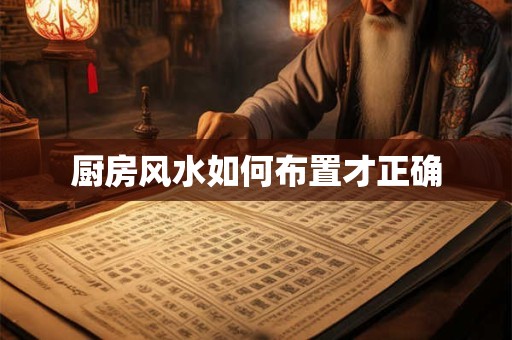 厨房风水如何布置才正确