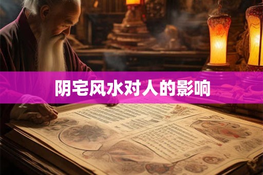 阴宅风水对人的影响