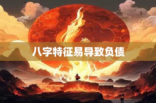 八字特征易导致负债