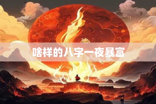 啥样的八字一夜暴富