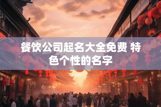 吉祥如意隶书曹全碑 八字偏财的喜忌 吉祥如意隶书曹全碑 八字偏财的喜忌