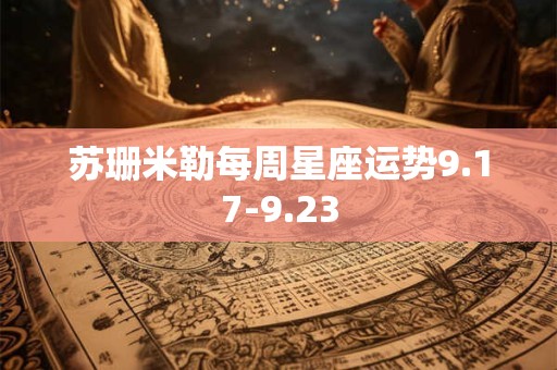 苏珊米勒每周星座运势9.17-9.23