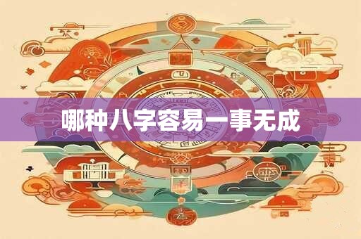 哪种八字容易一事无成