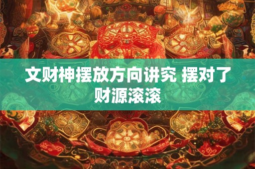 文财神摆放方向讲究 摆对了财源滚滚