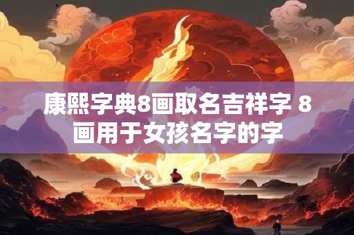 庄月明八字好 庄月明八字解析