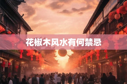 花椒木风水有何禁忌