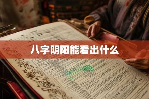 八字阴阳能看出什么