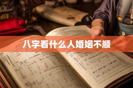 八字有戊癸合的男人