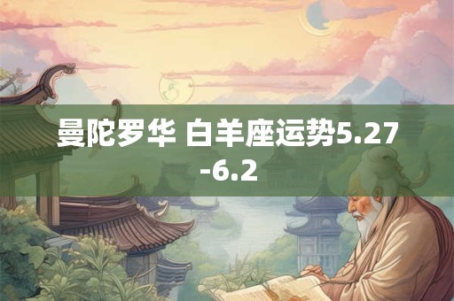 曼陀罗华 白羊座运势5.27-6.2