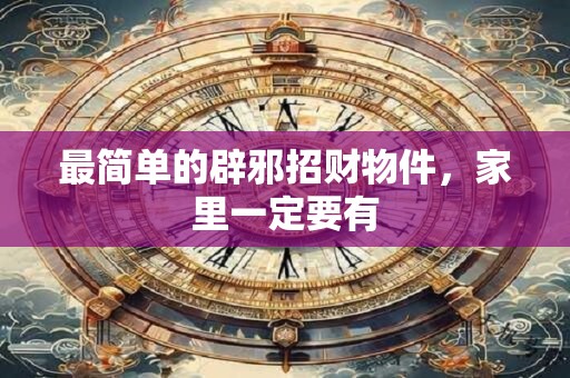 客厅东南方代表了什么？有什么风水作用？
