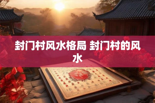 风水学两大派之一：理气派风水名著