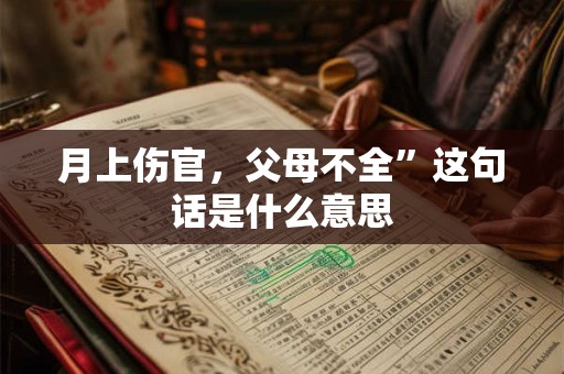 月上伤官，父母不全”这句话是什么意思