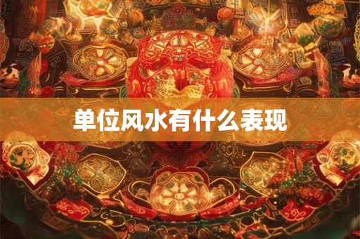 单位风水有什么表现