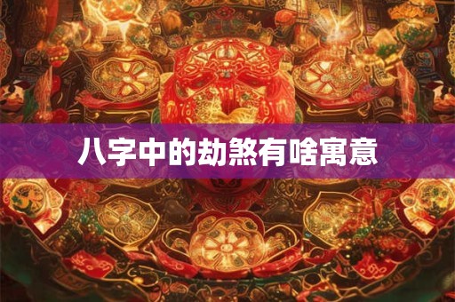 火地晋卦详解财运 火地晋卦卦象的哲学含义