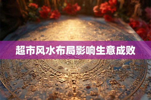 超市风水布局影响生意成败