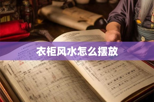 衣柜风水怎么摆放