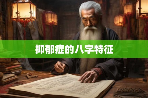 抑郁症的八字特征