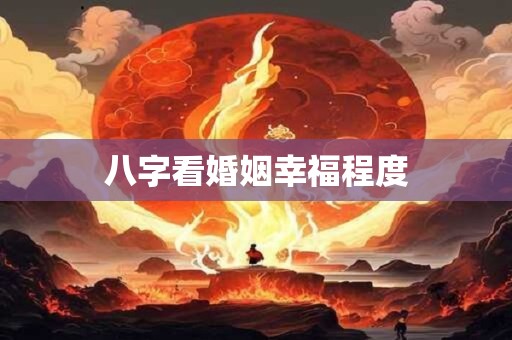 八字看婚姻幸福程度