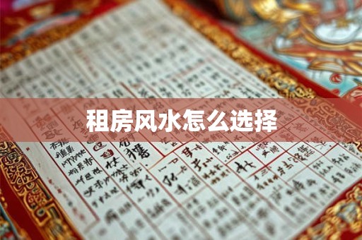 租房风水怎么选择