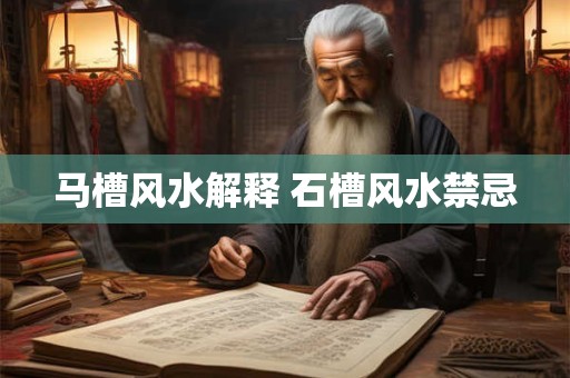 马槽风水解释 石槽风水禁忌